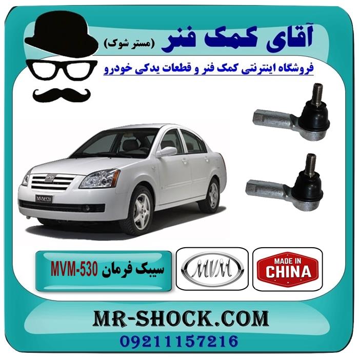 سیبک فرمان MVM 530 برند وارداتی (چین) یک جفت